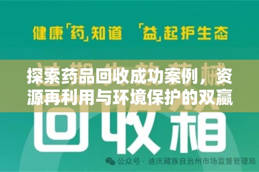 合肥探索药品回收成功案例，资源再利用与环境保护的双赢之路