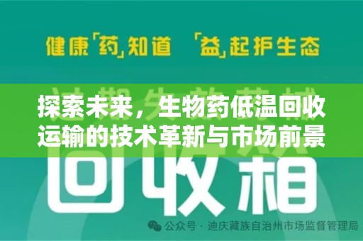 合肥探索未来，生物药低温回收运输的技术革新与市场前景