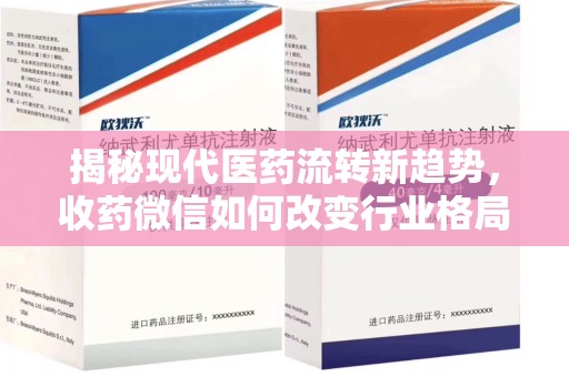 合肥揭秘现代医药流转新趋势，收药微信如何改变行业格局