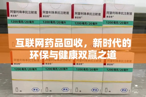 合肥互联网药品回收，新时代的环保与健康双赢之道