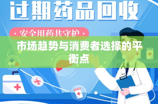 合肥市场趋势与消费者选择的平衡点