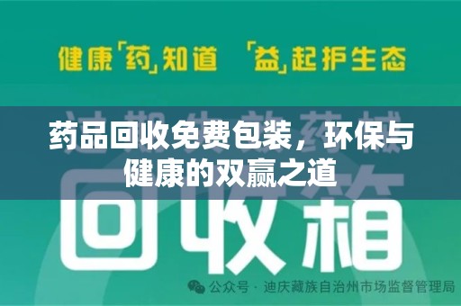 合肥药品回收免费包装，环保与健康的双赢之道