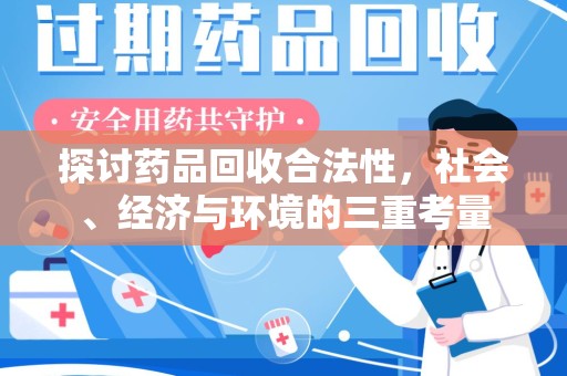 合肥探讨药品回收合法性，社会、经济与环境的三重考量