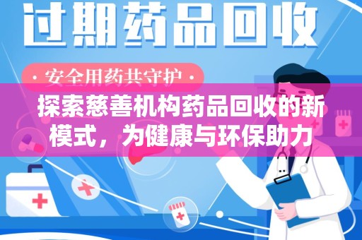 合肥探索慈善机构药品回收的新模式，为健康与环保助力