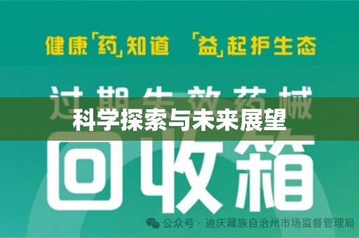 合肥科学探索与未来展望