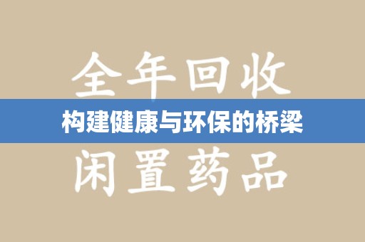 合肥构建健康与环保的桥梁