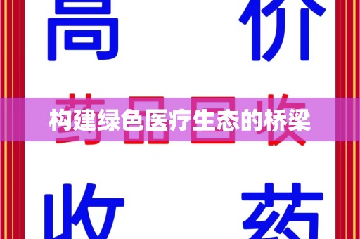 合肥构建绿色医疗生态的桥梁