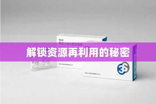 合肥解锁资源再利用的秘密