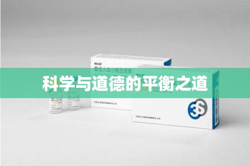 合肥科学与道德的平衡之道