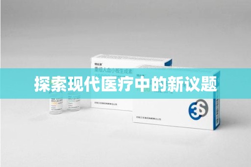 合肥探索现代医疗中的新议题