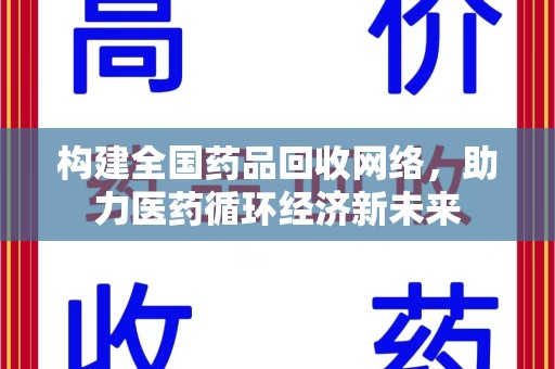 合肥构建全国药品回收网络，助力医药循环经济新未来
