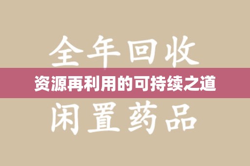 合肥资源再利用的可持续之道
