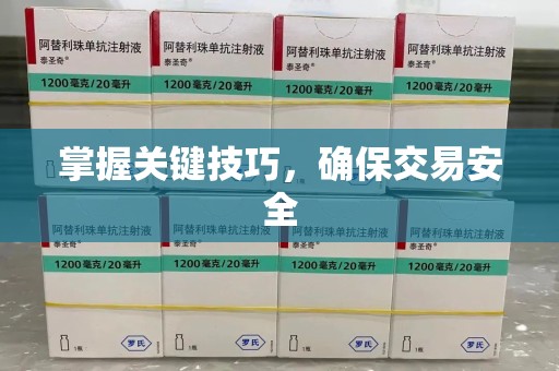 合肥掌握关键技巧，确保交易安全