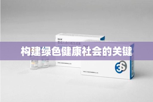 合肥构建绿色健康社会的关键