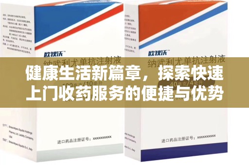 合肥健康生活新篇章，探索快速上门收药服务的便捷与优势