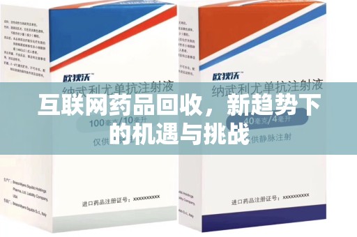 合肥互联网药品回收，新趋势下的机遇与挑战