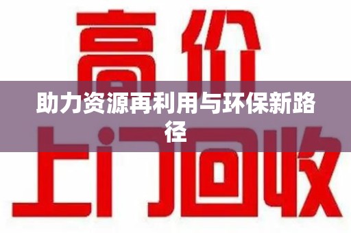 合肥助力资源再利用与环保新路径