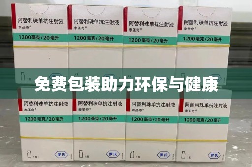 合肥免费包装助力环保与健康