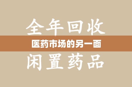 合肥医药市场的另一面