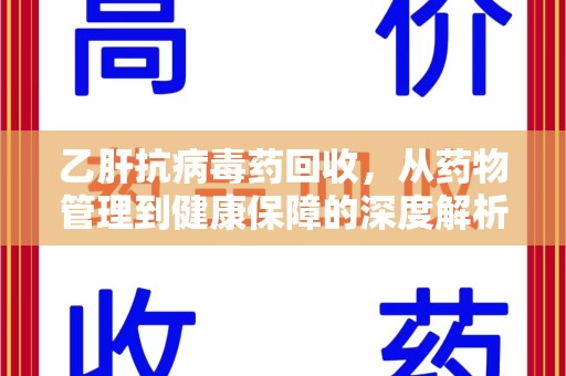 合肥乙肝抗病毒药回收，从药物管理到健康保障的深度解析