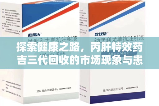 合肥探索健康之路，丙肝特效药吉三代回收的市场现象与患者福音