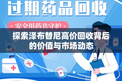 合肥探索泽布替尼高价回收背后的价值与市场动态