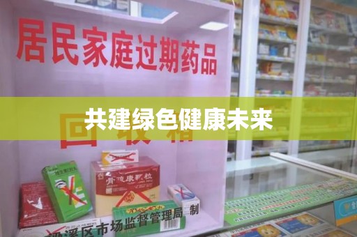 合肥共建绿色健康未来