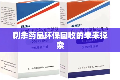 合肥剩余药品环保回收的未来探索
