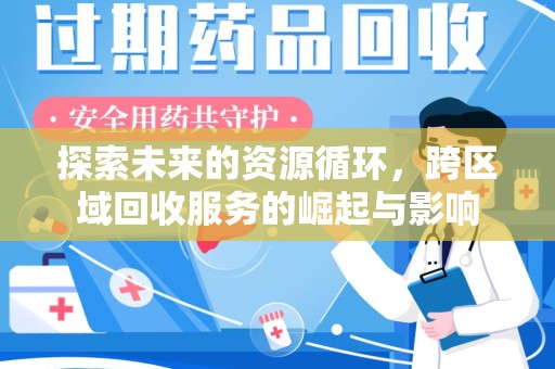 合肥探索未来的资源循环，跨区域回收服务的崛起与影响