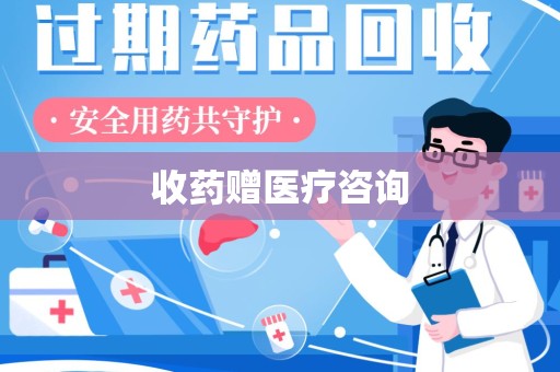 合肥收药赠医疗咨询