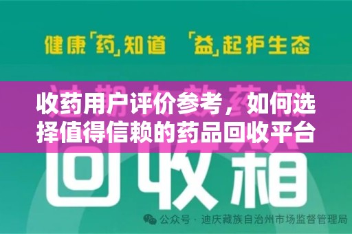 合肥收药用户评价参考，如何选择值得信赖的药品回收平台