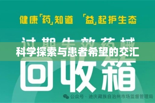 合肥科学探索与患者希望的交汇