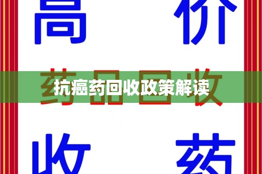 合肥抗癌药回收政策解读