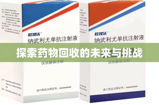 合肥探索药物回收的未来与挑战