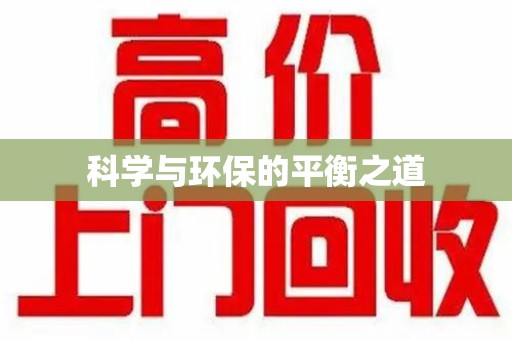 合肥科学与环保的平衡之道