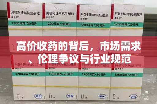 合肥高价收药的背后，市场需求、伦理争议与行业规范