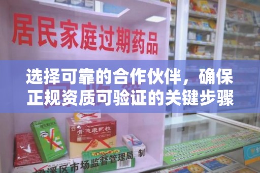 合肥选择可靠的合作伙伴，确保正规资质可验证的关键步骤