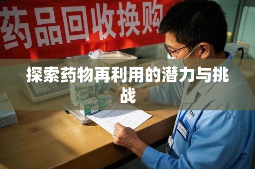 合肥探索药物再利用的潜力与挑战