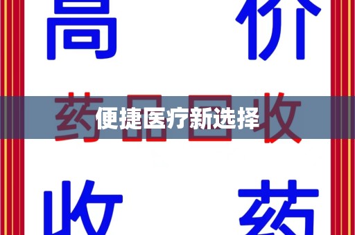 合肥便捷医疗新选择