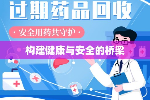 合肥构建健康与安全的桥梁