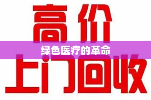 合肥绿色医疗的革命