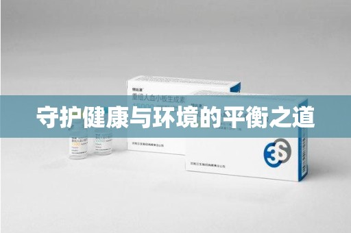合肥守护健康与环境的平衡之道