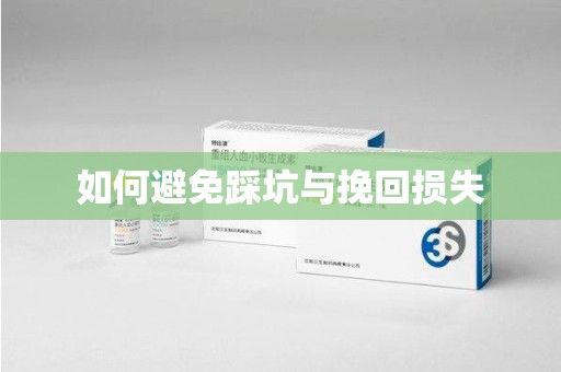 合肥如何避免踩坑与挽回损失