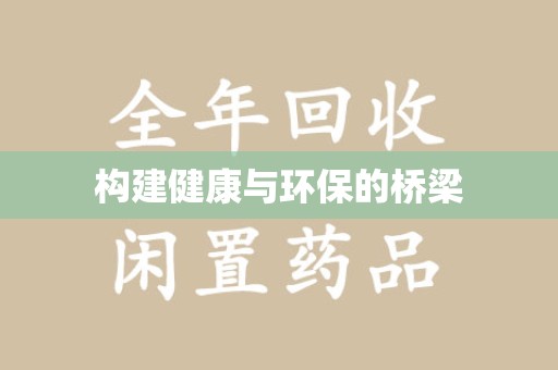 合肥构建健康与环保的桥梁