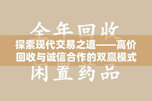 合肥探索现代交易之道——高价回收与诚信合作的双赢模式