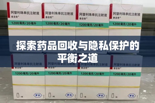 合肥探索药品回收与隐私保护的平衡之道