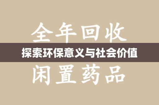 合肥探索环保意义与社会价值