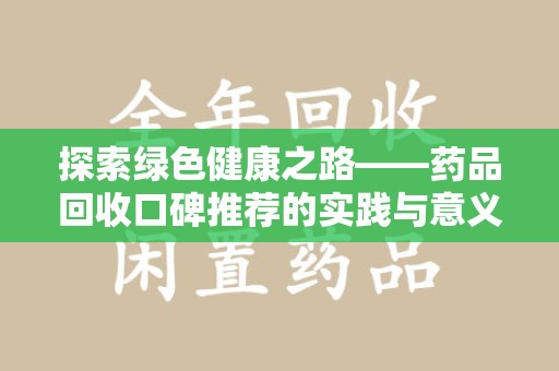 合肥探索绿色健康之路——药品回收口碑推荐的实践与意义