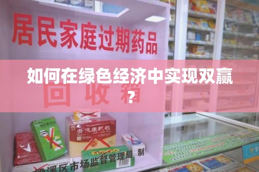 合肥如何在绿色经济中实现双赢？