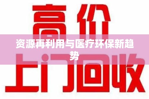 合肥资源再利用与医疗环保新趋势